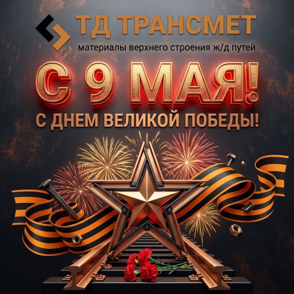 Поздравляем с Днем Победы - 9 мая!